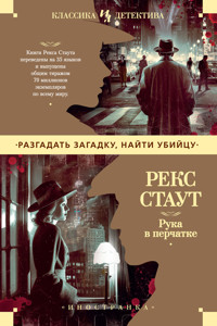 Рука в перчатке - Рэкс Стаут - E-Book