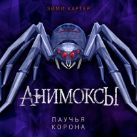 Паучья корона - Эйми Картер - Hörbuch