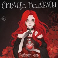 Сердце ведьмы - Кейлет Рель - Hörbuch