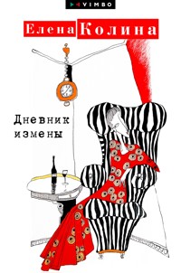 Дневник измены - Елена Колина - E-Book
