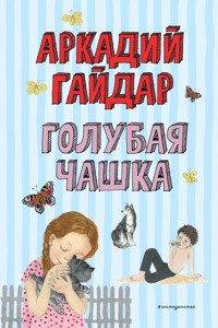 Голубая чашка - Аркадий Гайдар - E-Book