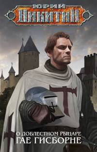 О доблестном рыцаре Гае Гисборне - Юрий Никитин - E-Book