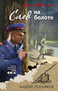След на болоте - Андрей Посняков - E-Book