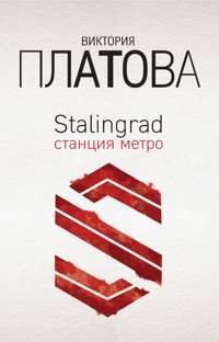 Stalingrad, станция метро - Виктория Платова - E-Book