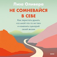 Не сомневайся в себе - Лиза Оливера - Hörbuch