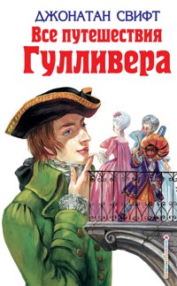 Все путешествия Гулливера - Джонатан Свифт - E-Book