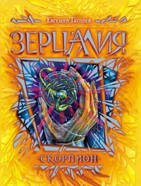 Зерцалия. Скорпион - Евгений Гаглоев - E-Book