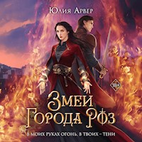 Змеи города роз - Юлия Арвер - Hörbuch