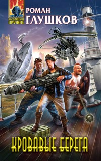 Кровавые берега - Роман Глушков - E-Book