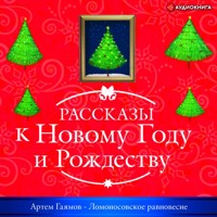 Ломоносовское равновесие - Артем Гаямов - Hörbuch