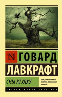 Сны Ктулху - Говард Филлипс Лавкрафт - E-Book