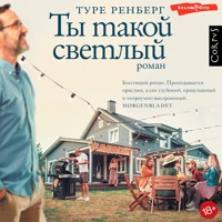 Ты такой светлый - Туре Ренберг - Hörbuch