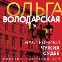 Наследники чужих судеб - Ольга Володарская - Hörbuch