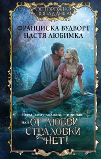 Всем, кому должна, — прощаю, или От любви страховки нет! - Настя Любимка - E-Book