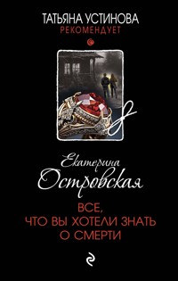 Все, что вы хотели знать о смерти - Екатерина Островская - E-Book