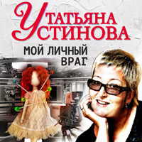 Мой личный враг - Татьяна Устинова - Hörbuch