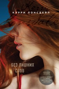 Без лишних слов - Кэрри Лонсдейл - E-Book
