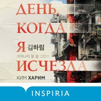 День, когда я исчезла - Харим Ким - Hörbuch