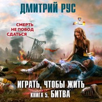 Играть, чтобы жить. Битва - Дмитрий Рус - Hörbuch