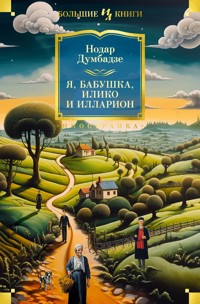 Я, бабушка, Илико и Илларион - Нодар Думбадзе - E-Book