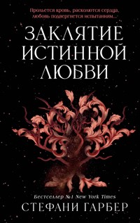 Заклятие истинной любви - Стефани Гарбер - E-Book