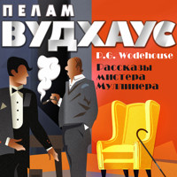 Рассказы мистера Муллинера - Пелам Вудхаус - Hörbuch