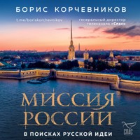 Миссия России. В поисках русской идеи - Борис Корчевников - Hörbuch