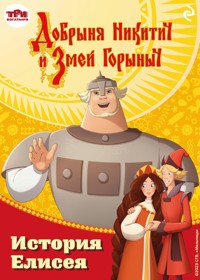 Добрыня Никитич и Змей Горыныч. История Елисея - Елена Усачёва - E-Book