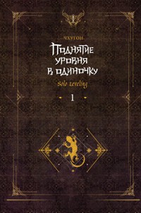 Поднятие уровня в одиночку. Solo Leveling. Книга 1 - Чхугон - E-Book