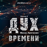 Дух времени - Серия 9 - Пальчики оближешь - Михал Протасюк - Hörbuch