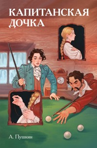 Классики и комиксы. Капитанская дочка - Aleksandr Pushkin - E-Book