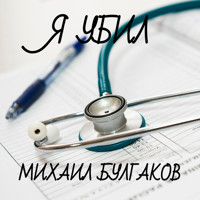 Я убил - Михаил Булгаков - Hörbuch