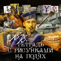 В.В. Тетрадь с рисунками на полях - Anonymus - Hörbuch