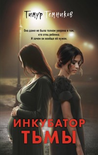 Инкубатор тьмы - Тимур Темников - E-Book