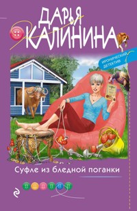Суфле из бледной поганки - Дарья Калинина - E-Book