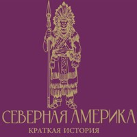 Северная Америка. Краткая история - Сергей Нечаев - Hörbuch