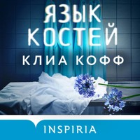 Язык костей - Клиа Кофф - Hörbuch