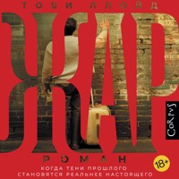 Жар - Тоби Ллойд - Hörbuch
