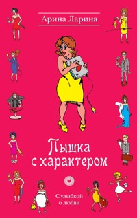 Пышка с характером - Арина Ларина - E-Book