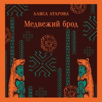 Медвежий брод - Алиса Атарова - Hörbuch