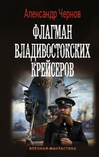 Флагман владивостокских крейсеров - Александр Чернов - E-Book