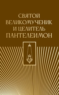 Святой великомученик и целитель Пантелеимон - Сборник - E-Book