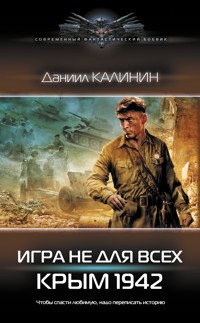 Игра не для всех. Крым 1942 - Даниил Калинин - E-Book