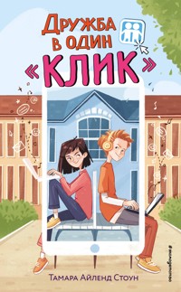 Дружба в один «Клик» - Тамара Айленд Стоун - E-Book