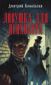 Ловушка для психиатра - Дмитрий Ковальски - E-Book
