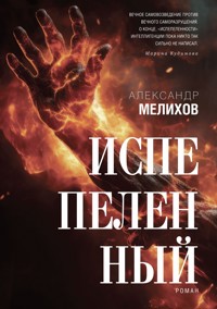 Испепеленный - Александр Мелихов - E-Book