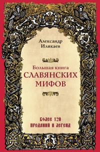 Большая книга славянских мифов - Иликаев Александр - E-Book