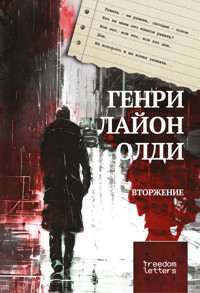 Вторжение - Генри Лайон Олди - E-Book