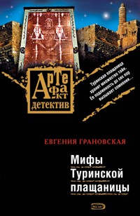 Мифы Туринской плащаницы - Евгения Грановская - E-Book