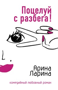 Поцелуй с разбега! - Арина Ларина - E-Book
